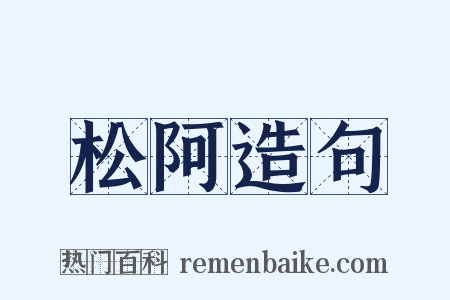 松阿造句是什么意思的图片